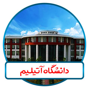 دانشگاه اتیلیم