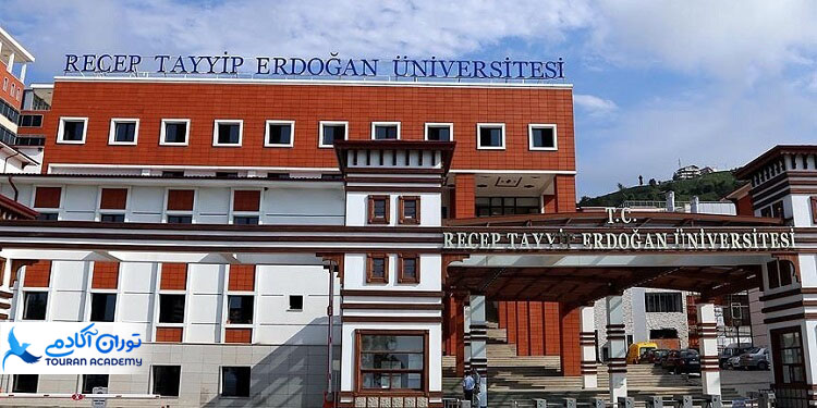 دانشگاه رجب طیب اردوغان ترکیه