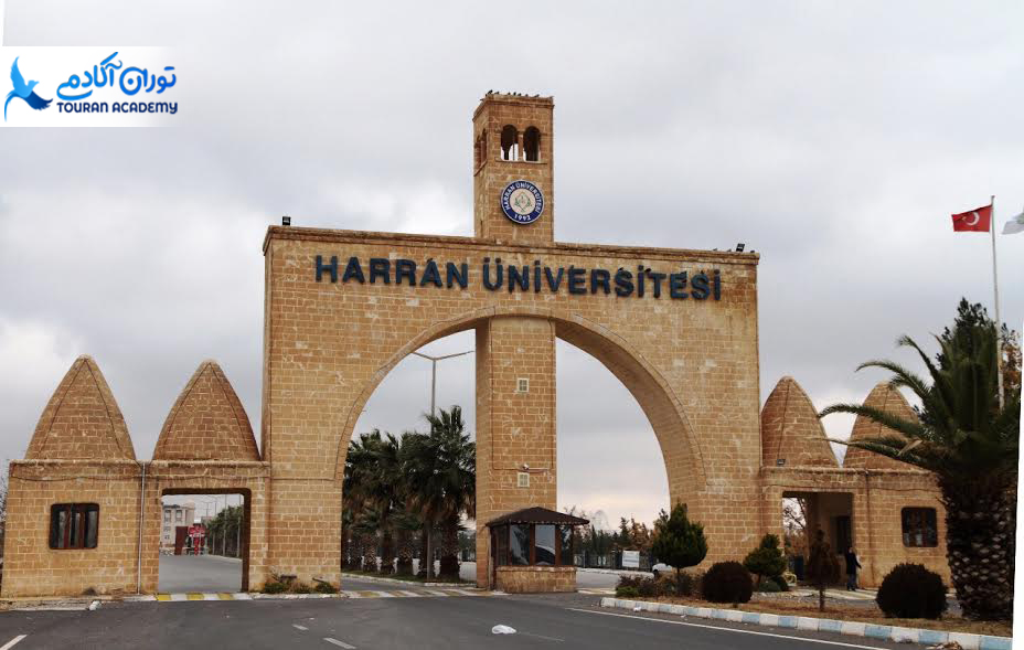 دانشگاه هارران ترکیه